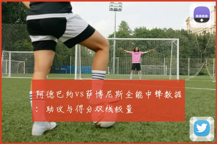 阿德巴约vs萨博尼斯全能中锋数据:助攻与得分双线较量