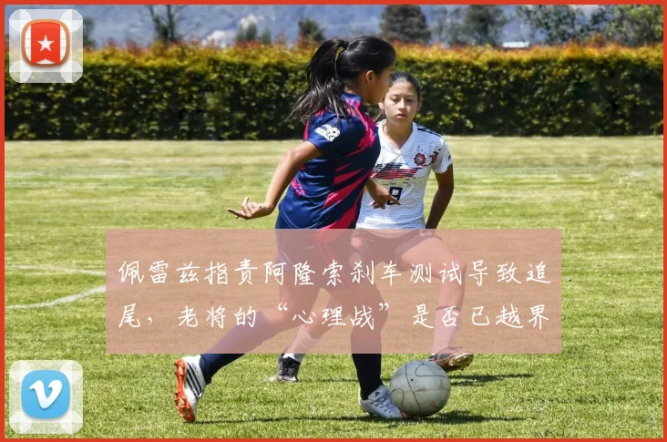 佩雷兹指责阿隆索刹车测试导致追尾，老将的“心理战”是否已越界？